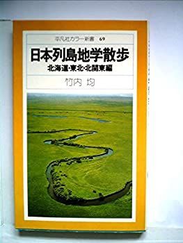 【中古-非常に良い】 日本列島地学散歩 北海道・東北・北関東編 (1977年) (平凡社カラー新書)