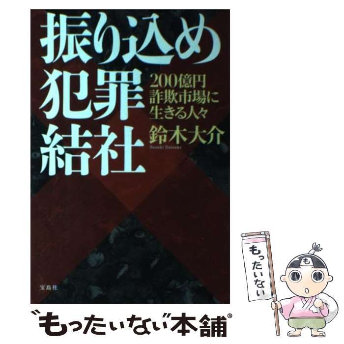 振り込め犯罪結社 : 200億円詐欺市場に生きる人々 - 人文/社会