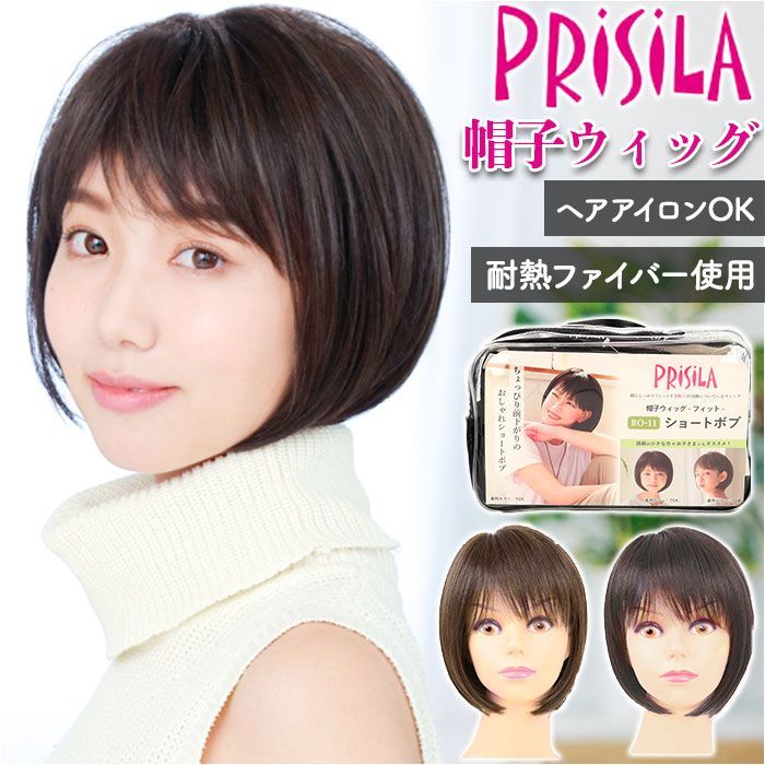 プリシラ Prisila 帽子ウィッグ ボブ耐熱 ショコラブラック - エクステ