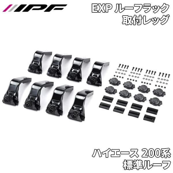 ハイエース 200系 標準ルーフ 標準ボディ EXP ルーフラック 取付レッグ 日本製 EXR-04L IPF E1E1