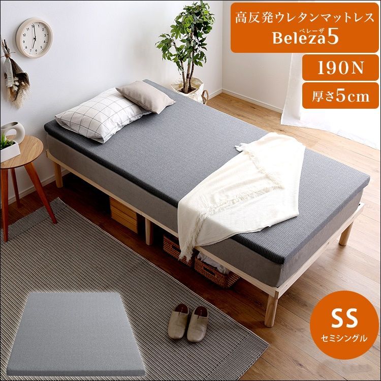 高反発ウレタンマットレス Beleza5 SS セミシングル 厚さ5cm かため ヘタりにくい お子様でも安心 滑り止め カバー手洗い 体圧分散 [5434]