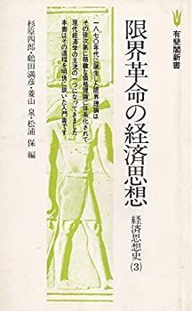 中古】 限界革命の経済思想 (1977年) (有斐閣新書 経済思想史 3