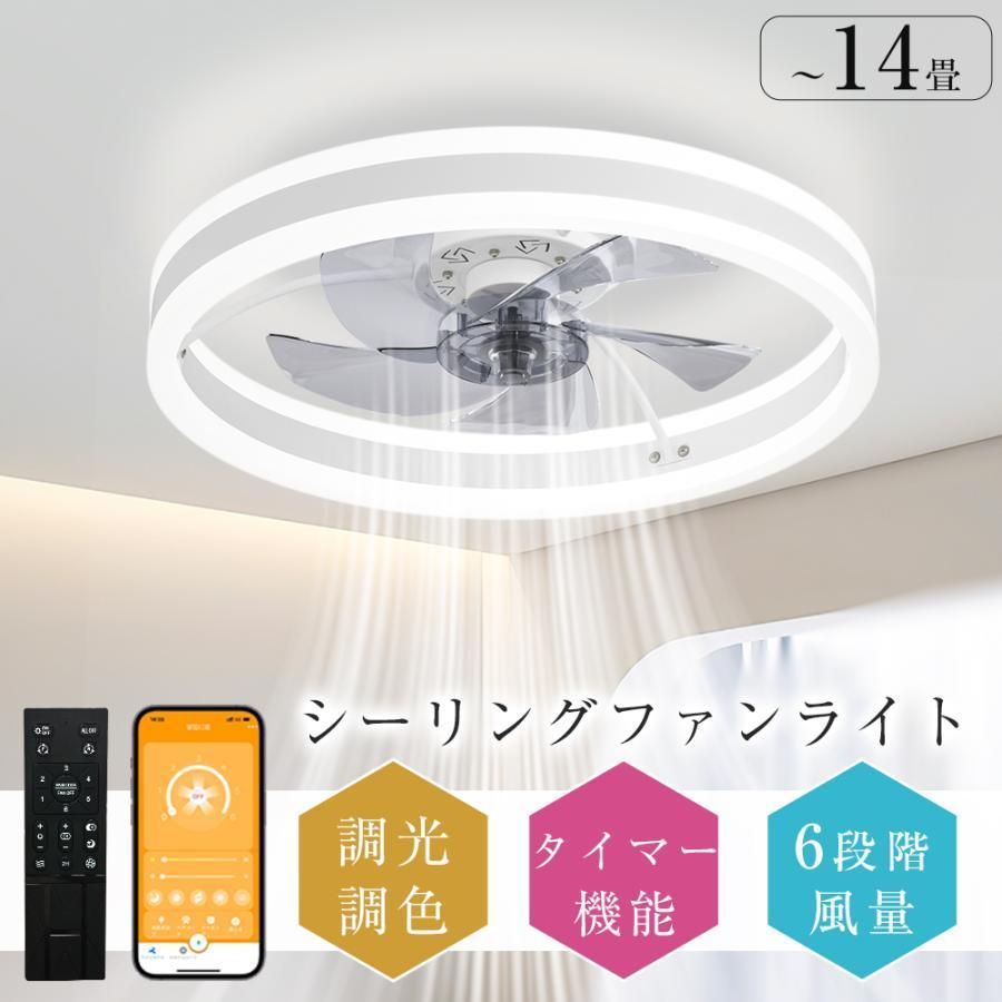 シーリングファン ファン付 LED シーリングライト 8-14畳 超高輝度 天井照明 照明器具 調光調色 メモリ機能 タイマー 省エネ 部屋 空気循環