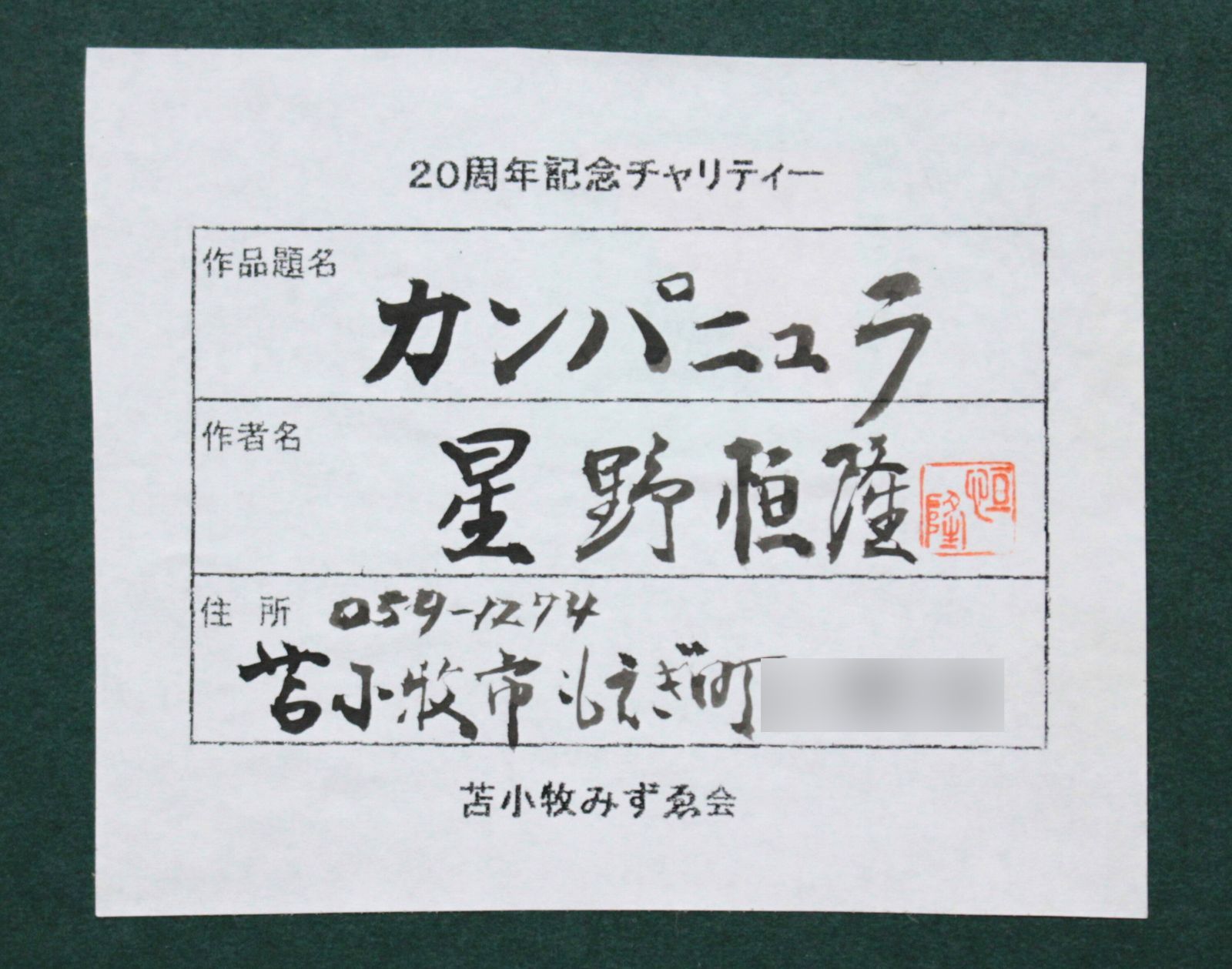 3996〜星野恒隆『カンパニュラ』水彩画【真作保証】 絵画