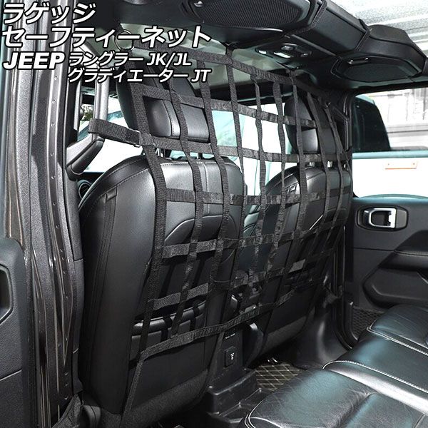 ラゲッジセーフティーネット ジープ グラディエーター JT 2021年11月～ ブラックB オックスフォード素材 AP-AS819-BKB