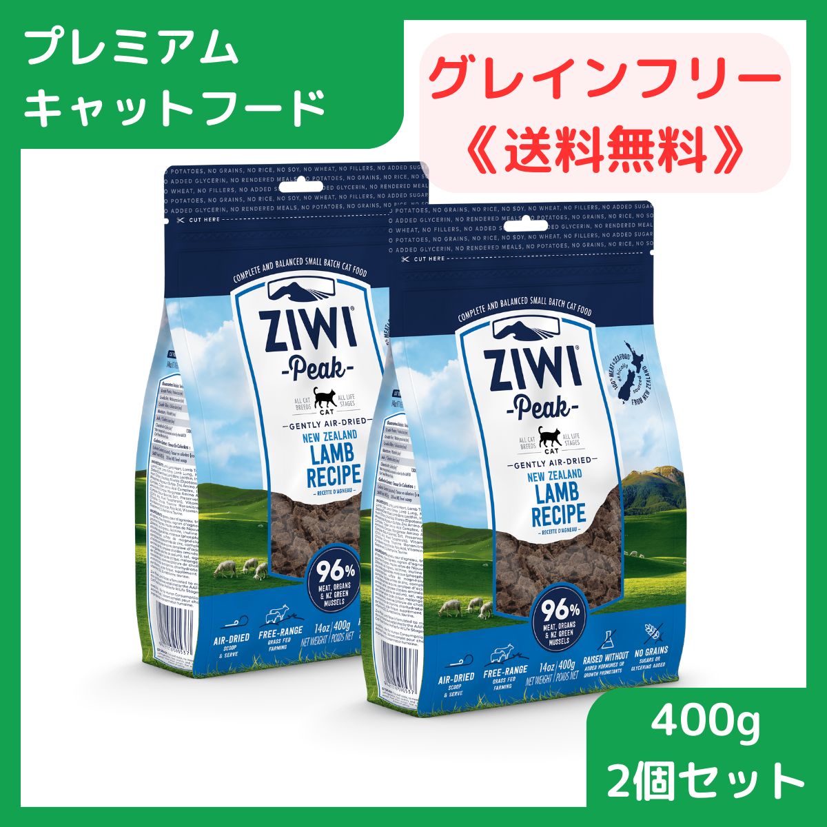 【プレミアムキャットフード】 キャットフード ドライ 総合栄養食 ジウィピーク ZiwiPeak エアドライ・キャットフード ラム 400g 2個セット 賞味期限2024.10