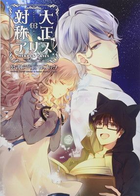 大正×対称アリス AGFくじ ドラマCDセット 大正×対称アリス 公式（PC版