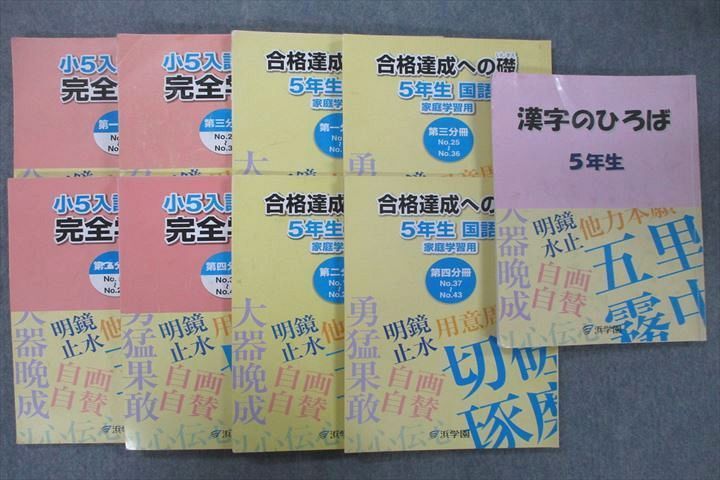 浜学園　小5国語 漢字のひろば完全版 浜学園 小5 漢字のひろば/入試国語 完全学習/合格達成への礎 第1