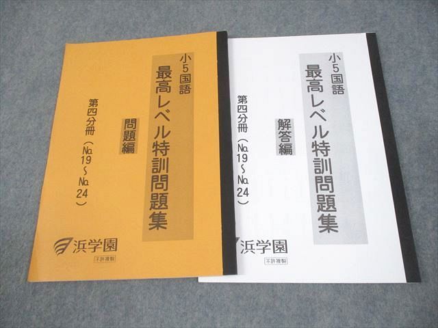 専用⭐️浜学園　小5 最高レベル特訓　問題集　復習テスト テキスト　書込なし 浜学園 小5 算数 復習テスト、計算テスト 最高レベル特訓 1年分