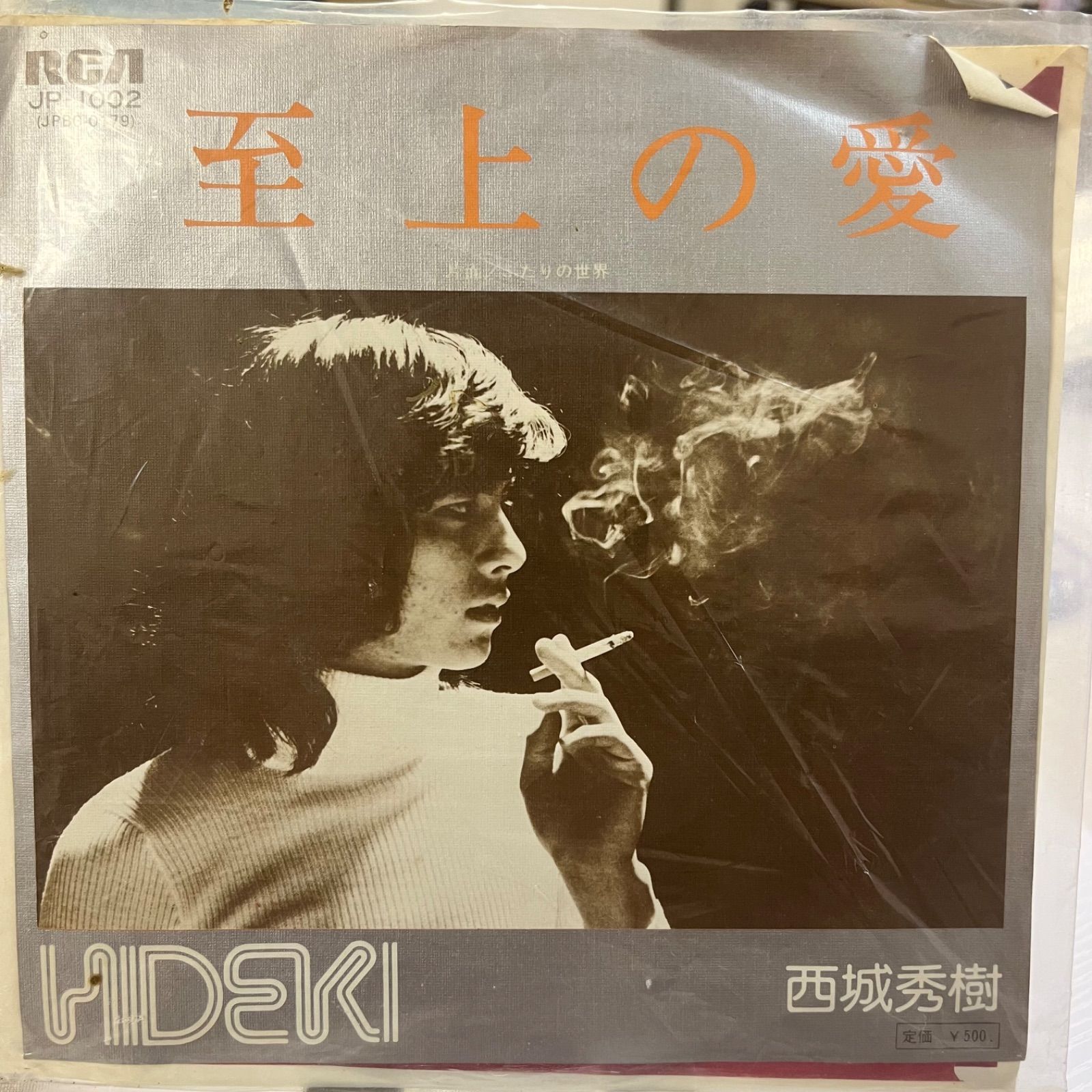 至上の愛/ふたりの世界　西城秀樹　中古レコード 至上の愛/ふたりの世界 西城秀樹 レコード