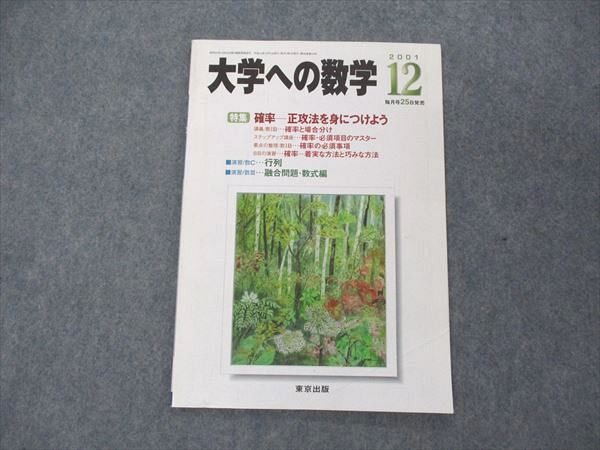 US05-175 東京出版 大学への数学 2001年12月号 雲幸一郎/安田亨/森茂樹