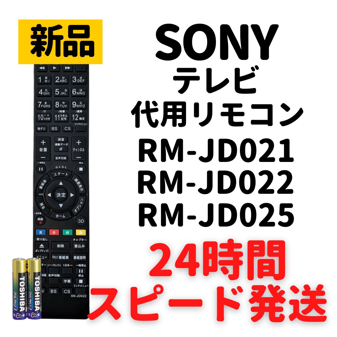 ソニー ブラビア テレビ リモコン 電池付 RM-JD021 RM-JD022 - メルカリ