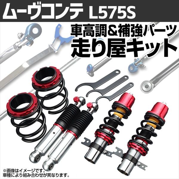 パーツ DBA-L575S ムーヴ ムーブコンテ 車高調