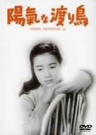 陽氣な渡り鳥 DVD