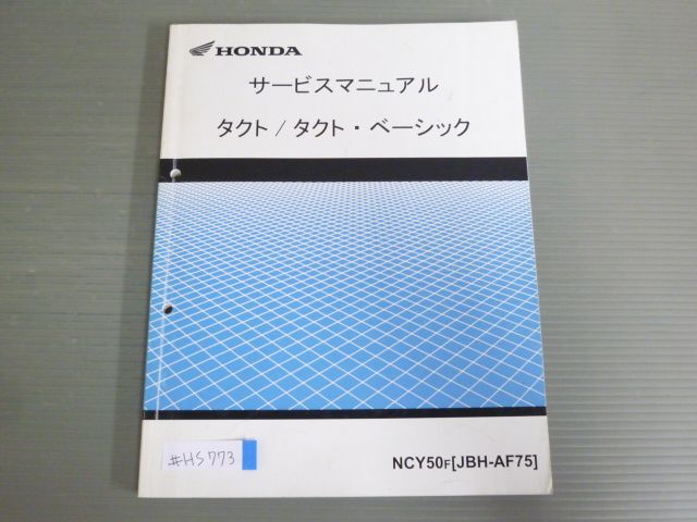 タクト ベーシック NCY50 AF75 配線図有 ホンダ サービスマニュアル 送料無料 - メルカリ