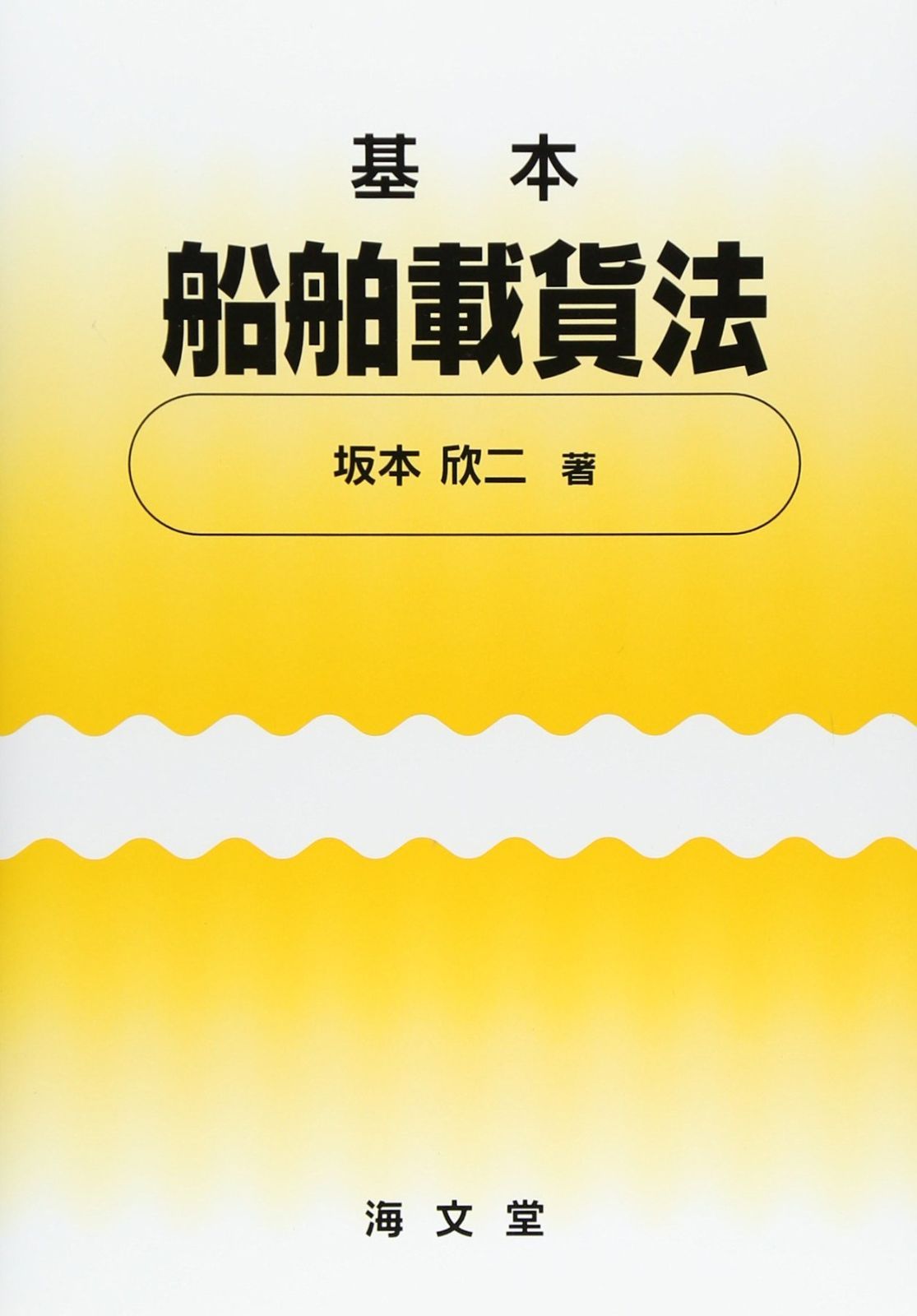 基本船舶載貨法