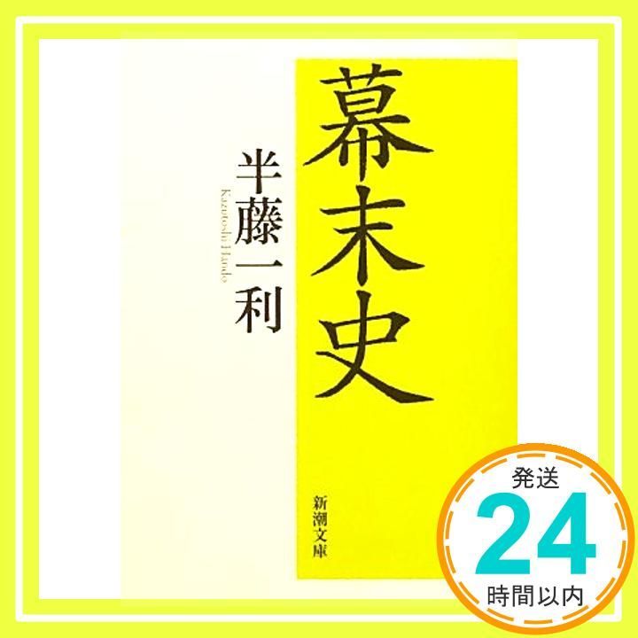 幕末史 新潮文庫 Oct 29 2012 半藤 一利_03
