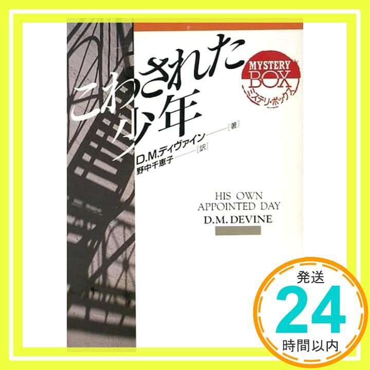 こわされた少年　初版帯 こわされた少年 (現代教養文庫 3049 ミステリ・ボックス) | D.M.