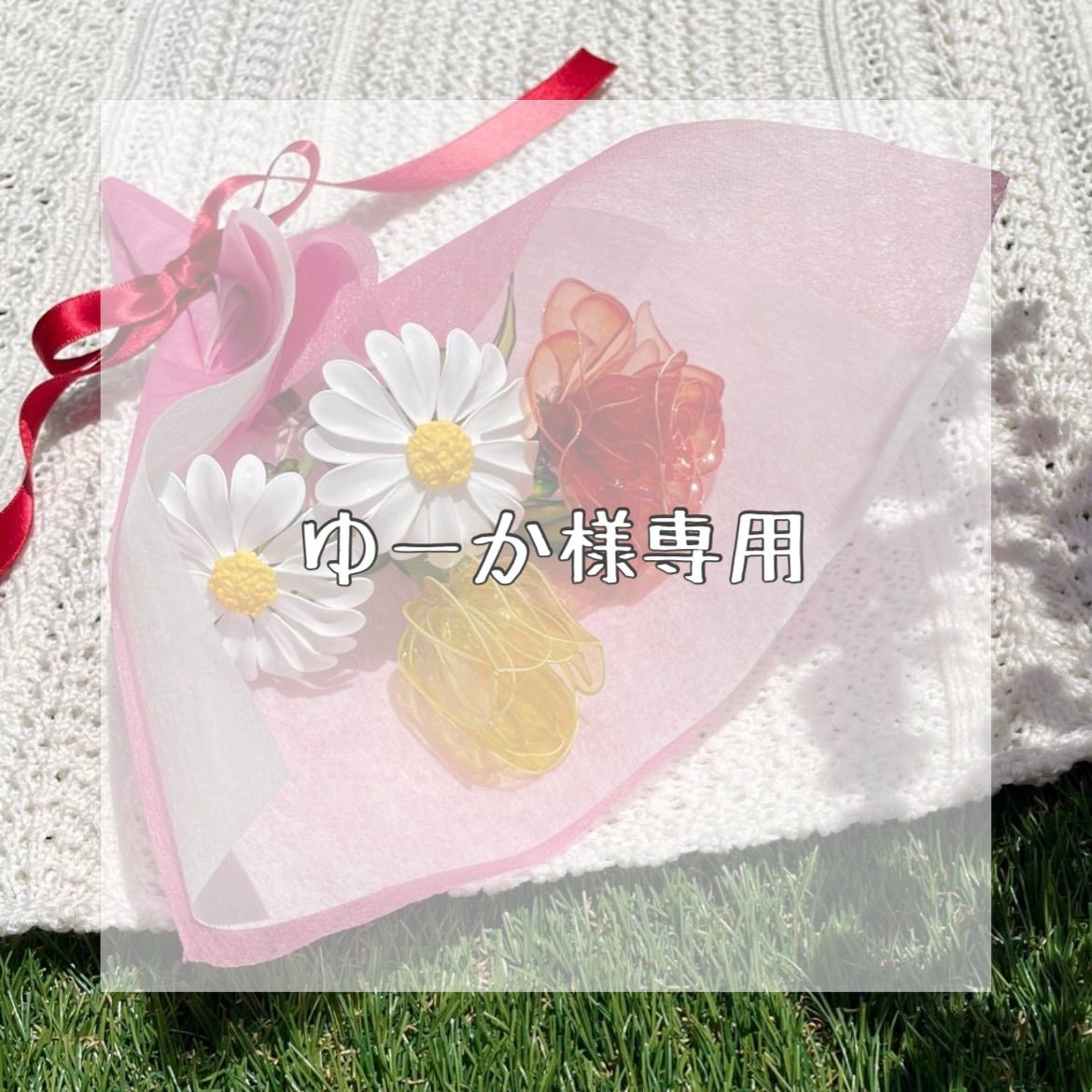 かおさや様❤専用出品です✨ ゆか様専用出品 【公式通販】