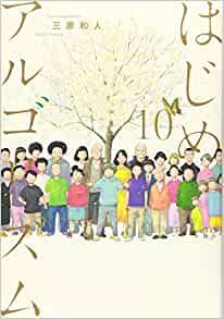 はじめアルゴリズム コミック 1-10巻セット／三原和人 - メルカリ