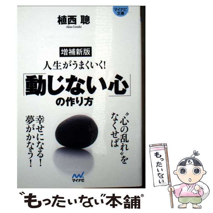 【中古】 人生がうまくいく！「動じない心」の作り方/マイナビ出版/植西聰 中古】 人生がうまくいく!「動じない心」の作り方 増補新版