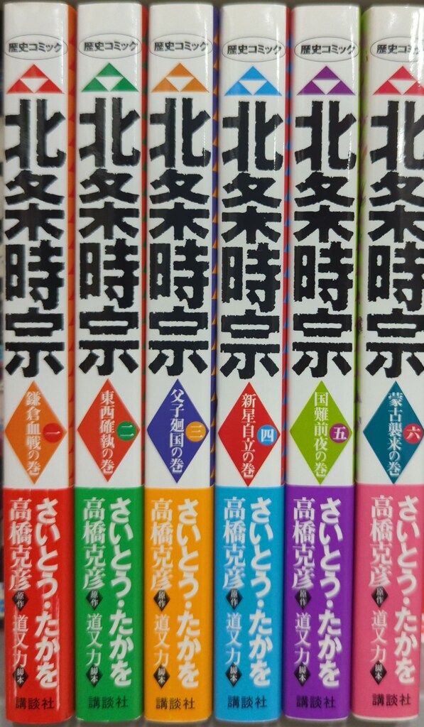 講談社 DXKC さいとう・たかを 北条時宗(帯付) 全6巻 初版セット