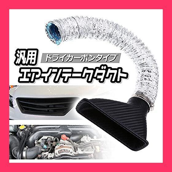 エスネット] 汎用 エアインテーク ダクト ドライ カーボン 風 バンパー