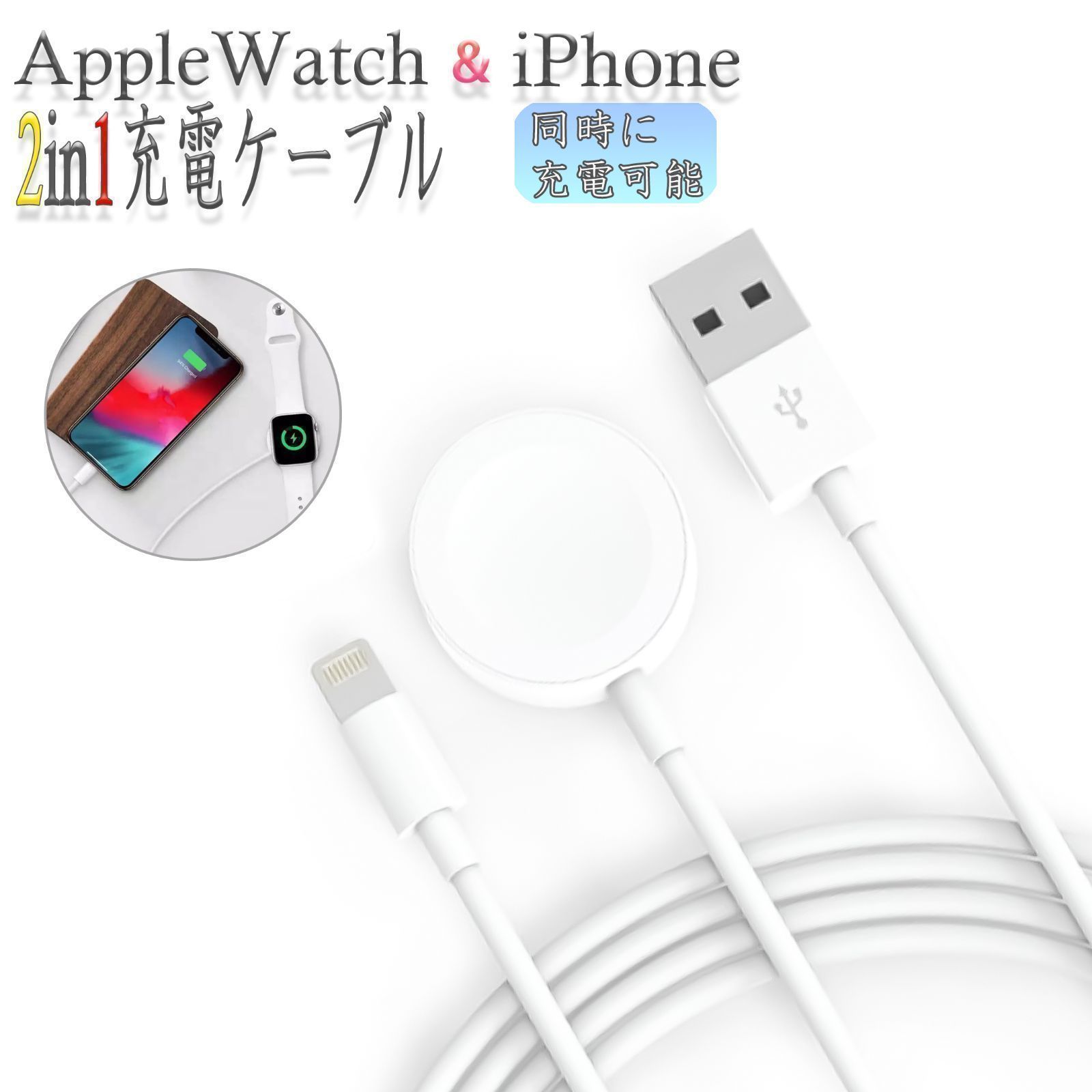 Apple Watch iPhone 2in1充電ケーブル 2021新発