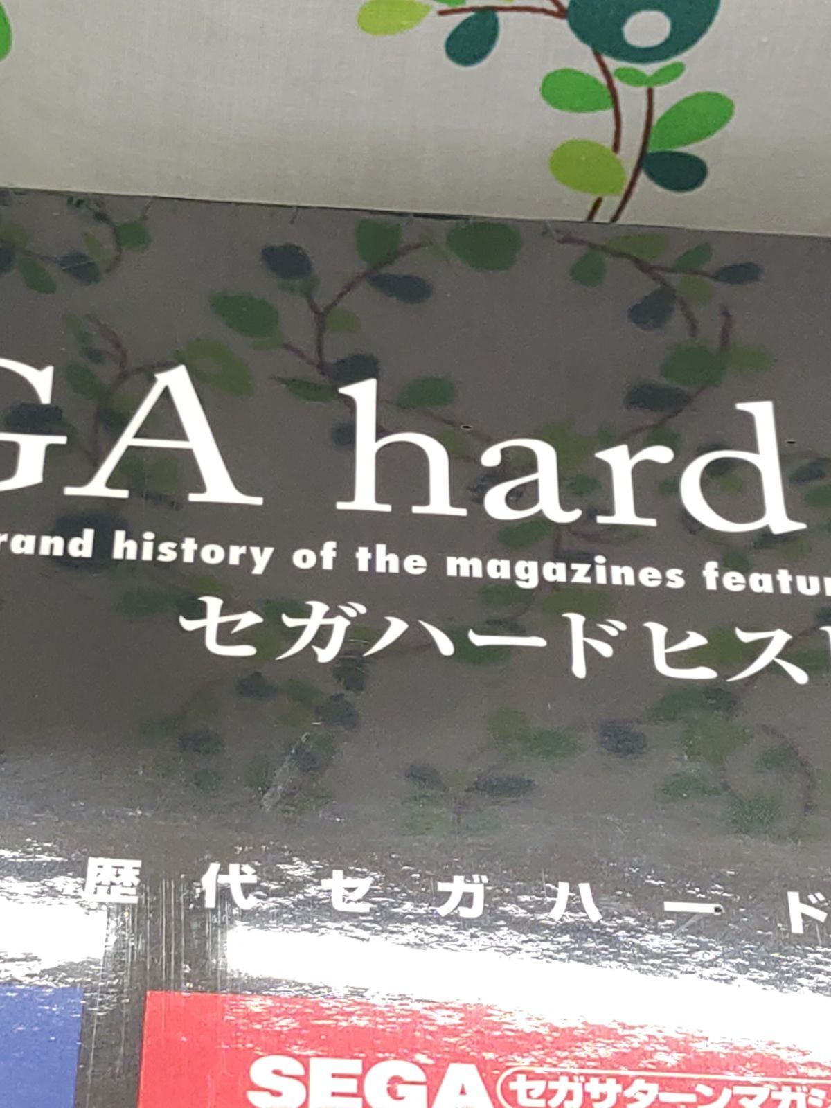SEGA hard historia セガハードヒストリア セガハードヒストリア（限定特典付き）｜エビテン