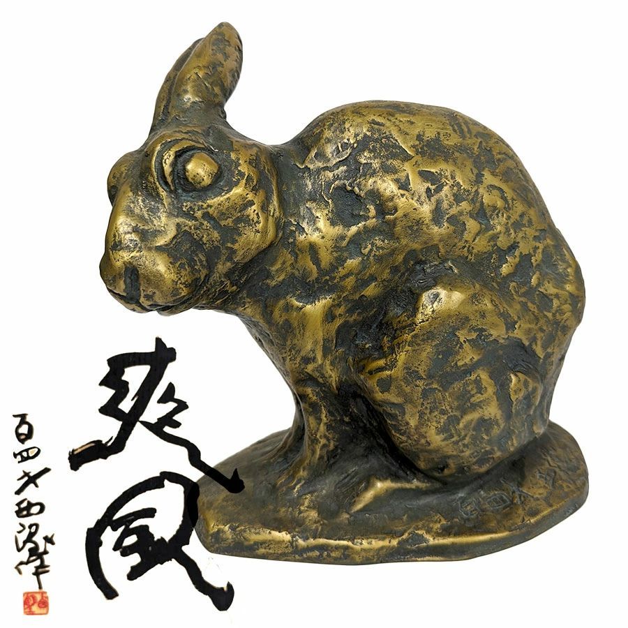 迫力あり！ 本物 有名彫刻家 北村西望 兎 うさぎ ブロンズ像　爽風 楽天市場】彫刻 北村西望 「爽風」 ブロンズ像 銅像 桐箱付き 百