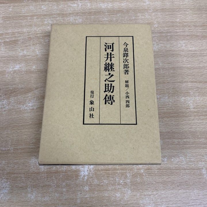 河井継之助伝(復刻版)／今泉鐸次郎 著／象山社 河井継之助伝 象山社