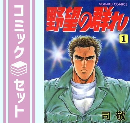 【セット】野望の群れ 1~最新巻(Gコミックス) [マーケットプレイス コミックセット] 司 敬 