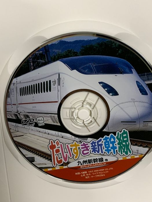 だいすき 新幹線 5 九州新幹線 キープ株式会社 DVD - メルカリ