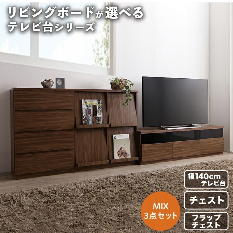 リビングボードが選べるテレビ台シリーズ TV-line テレビライン 【3点セット(テレビボード+チェスト+フラップチェスト)】 【幅140】 洗練リビング 本格ウォルナット調 高級感 ぬくもり シック 