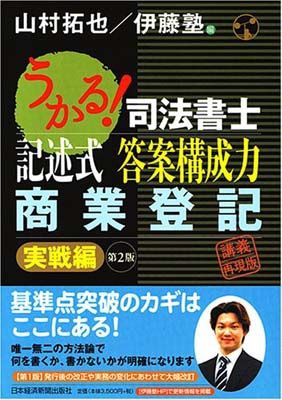 中古】うかる!記述式答案構成力商業登記 実戦編 第2版