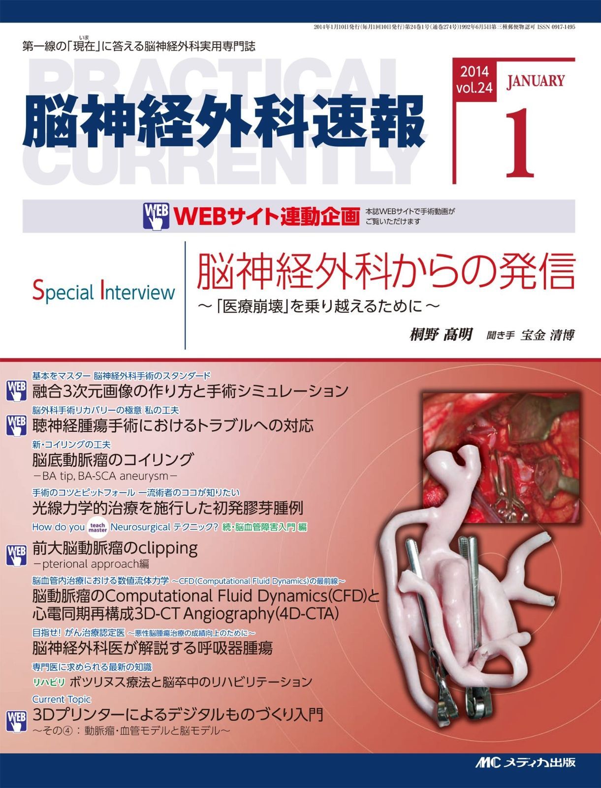脳神経外科速報 2014年3月号(第24巻3号) 特集:WFNS presidentより日本の脳神経外科医へ [大型本] ヨン・クワン・トゥ 脳神経外科速報2024年1号 | オンラインストア｜看護・医学新刊