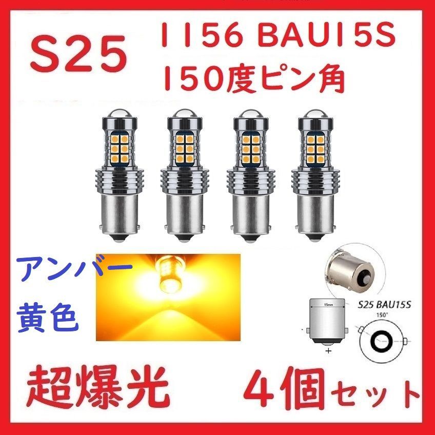 S25 1156 BAU15S シングル ピン角150°27連 アンバー 超爆光 4個セット - メルカリ