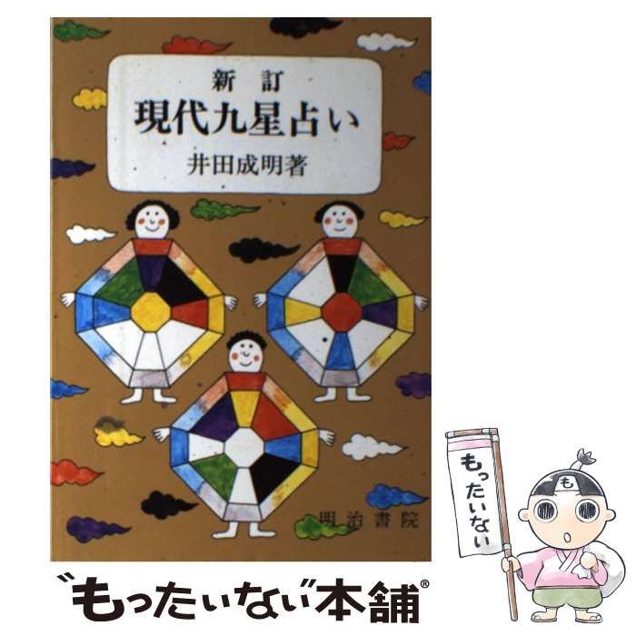 現代九星占い / 井田 成明 / 明治書院 【公式通販】