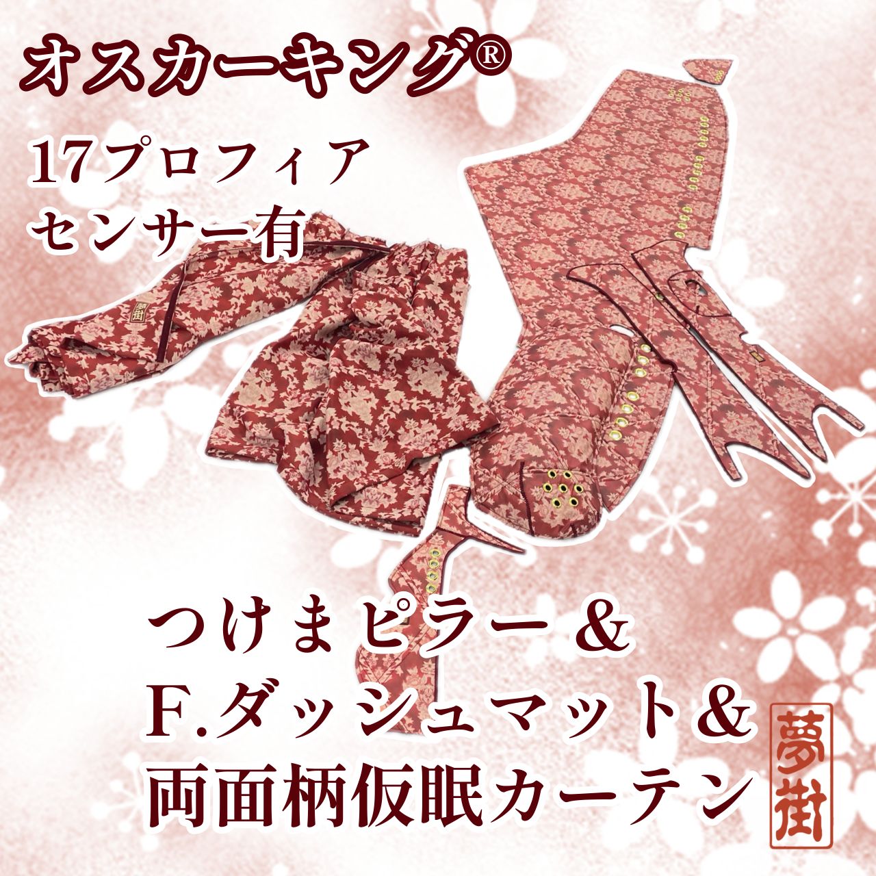 17プロフィア（センサー有り）☆つけまピラー＆F.ダッシュマット＆遮光 