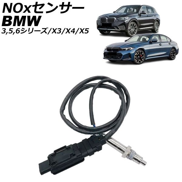 NOxセンサー ノックスセンサー BMW 5シリーズ G30|G31 2017年～2025年 AP-4T3886