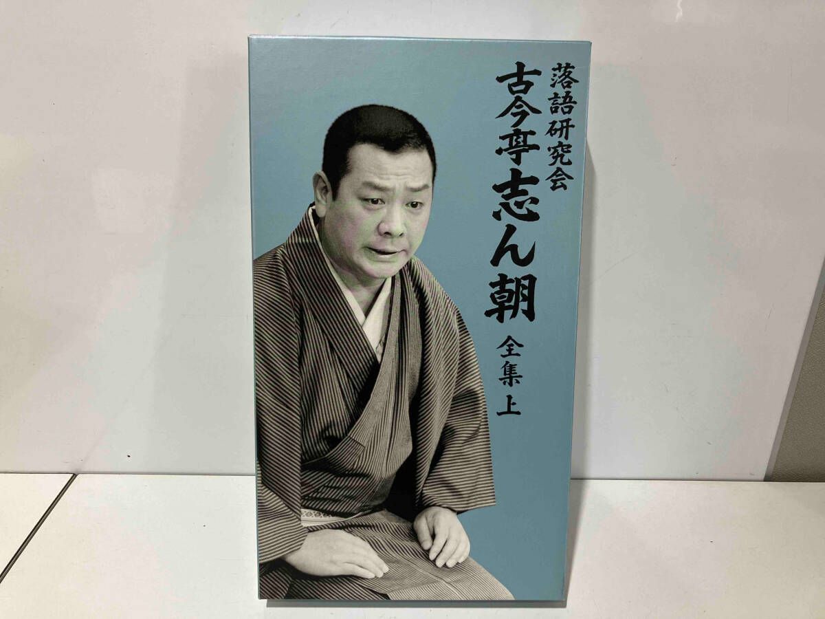 DVD 落語研究会 古今亭志ん朝 全集 上 古今亭志ん朝 落語研究会 全集