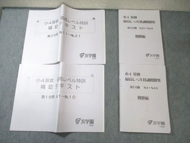 浜学園 小4 算数 最高レベル特訓問題集/補助テキスト 第1/2分冊 No.1  