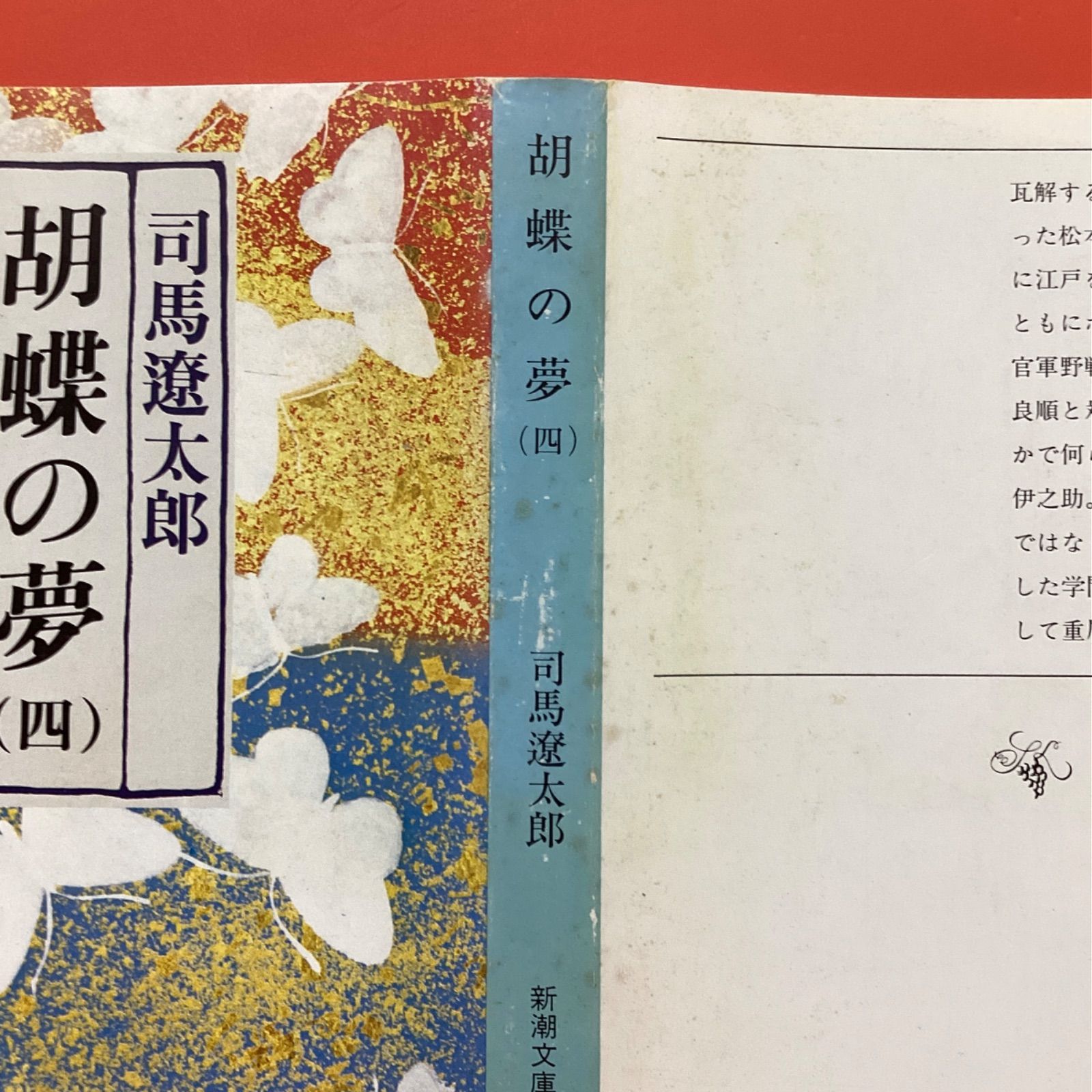 胡蝶の夢 1～4 新潮文庫4冊セット ym_b10_5258 - メルカリ