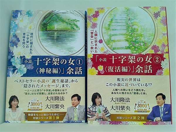 小説 十字架の女 余話 大川 隆法 大川 紫央 幸福の科学