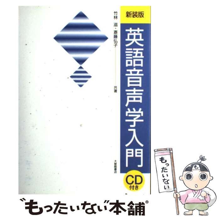 英語音声学入門 [書籍]