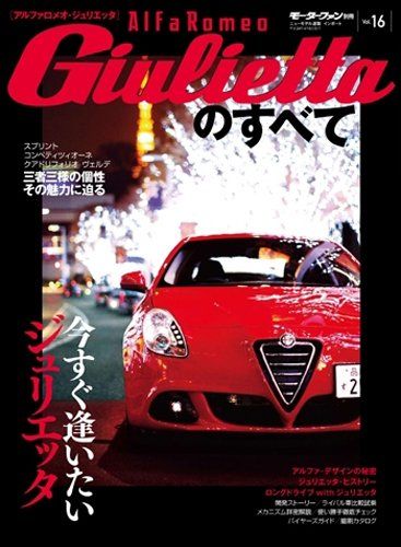 アルファロメオ・ジュリエッタのすべて (モーターファン別冊 ニューモデル速報/インポート 16)