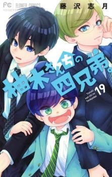 [458893]柚木さんちの四兄弟。(19冊セット)第 1〜19 巻 レンタル落ち【全巻 コミック・本 中古 Comic】レンタル落ち 柚木さんちの四兄弟。 19 レンタル用【コミック・本 中古 Comic