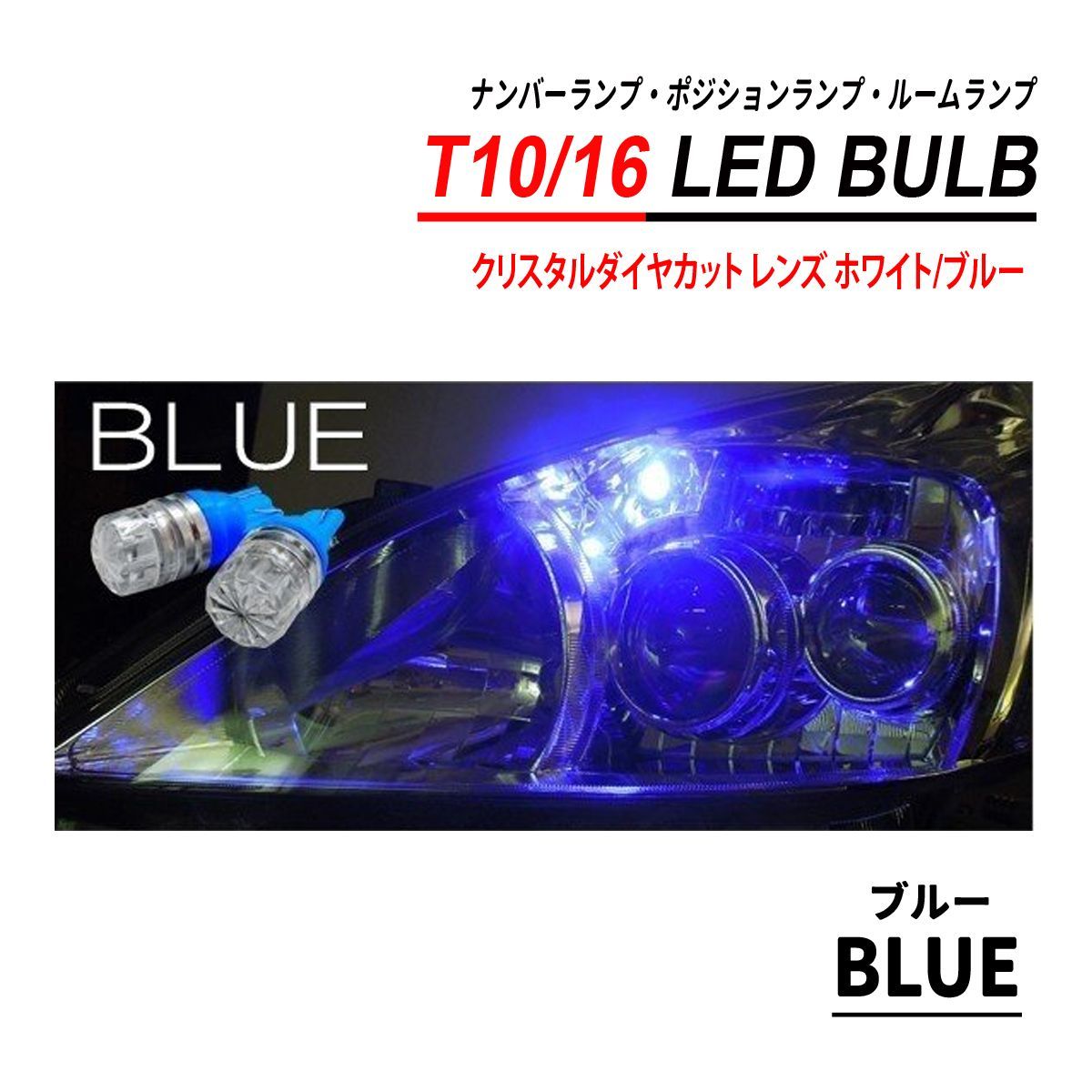 T10 T16 LEDバルブ クリスタルダイヤカット 2PCS ホワイト ブルー