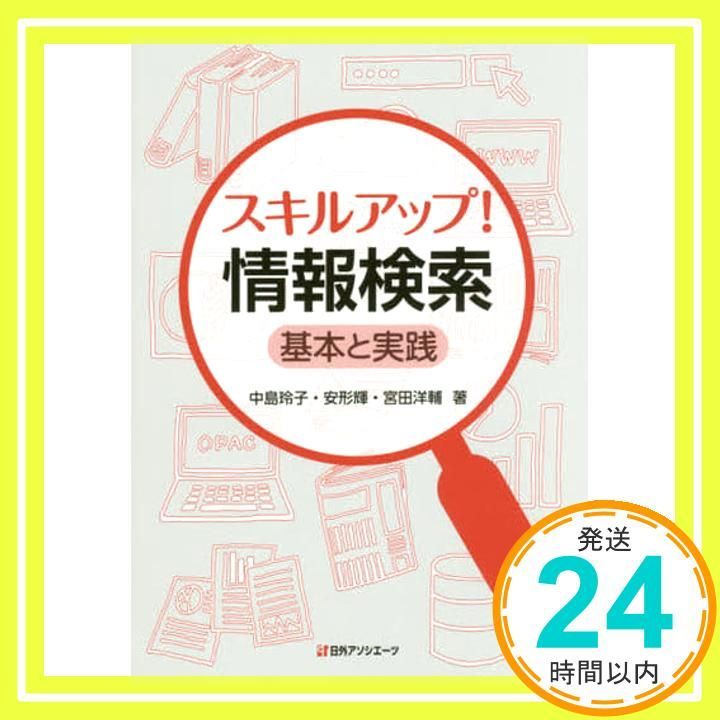 スキルアップ! 情報検索 基本と実践 Sep 22 2017 中島 玲子 安形 輝 宮田 洋輔_02