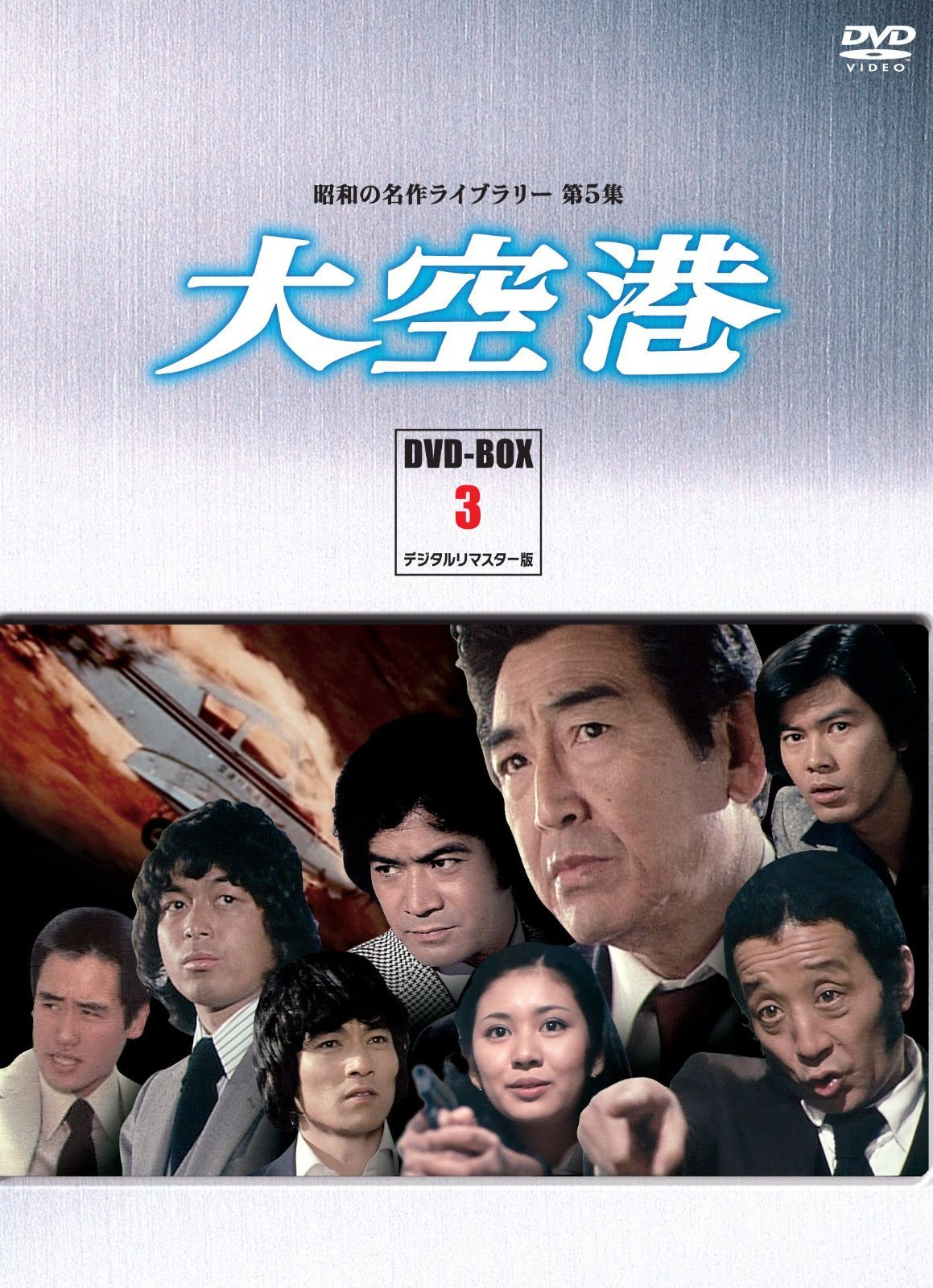 大空港 DVD-BOX PART3 デジタルリマスター版 昭和の名作ライブラリー 第5集